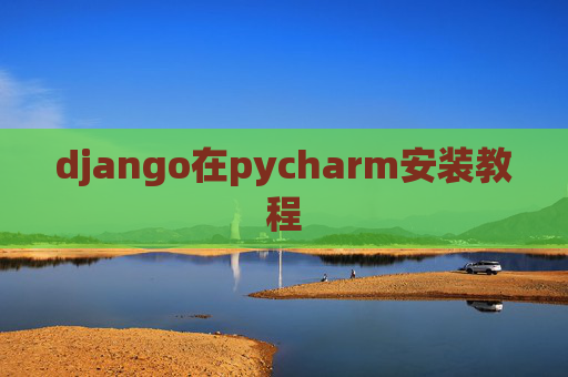 django在pycharm安装教程